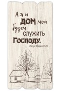 Декоративная табличка из дерева "А я и дом мой будем служить Господу"